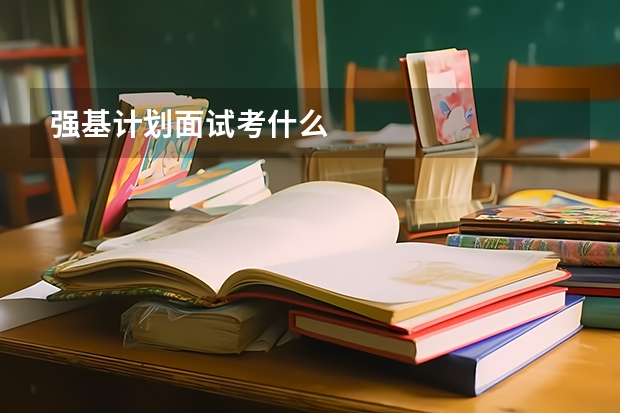 强基计划面试考什么