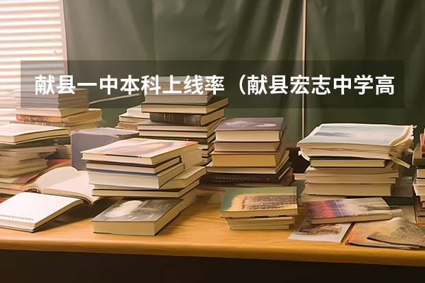 献县一中本科上线率（献县宏志中学高考升学率）