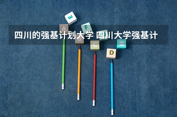 四川的强基计划大学 四川大学强基计划各专业等级