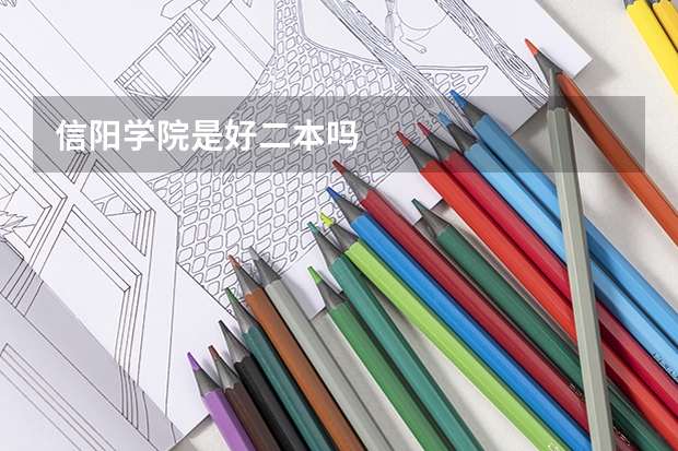 信阳学院是好二本吗