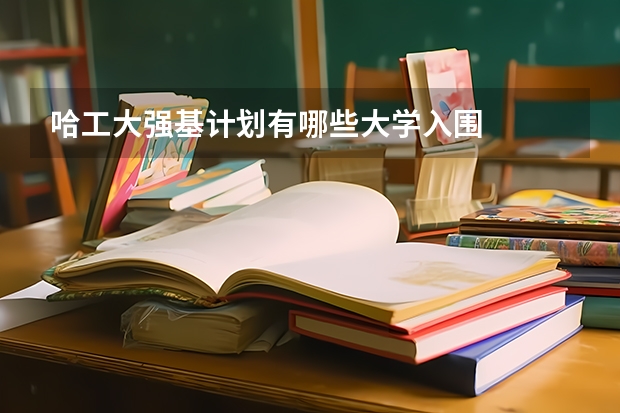 哈工大强基计划有哪些大学入围
