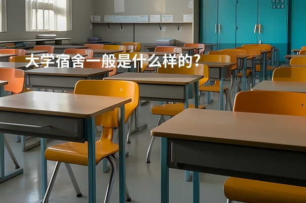 大学宿舍一般是什么样的?