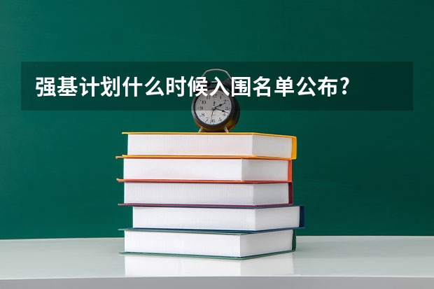 强基计划什么时候入围名单公布?