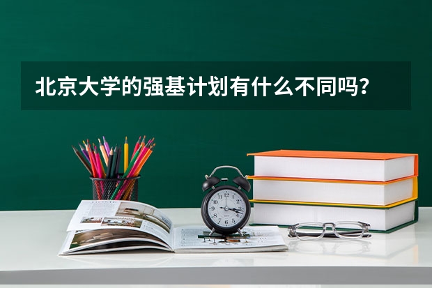 北京大学的强基计划有什么不同吗？