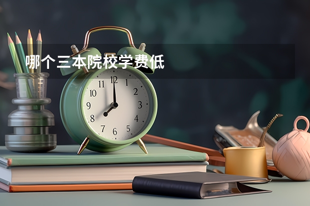 哪个三本院校学费低