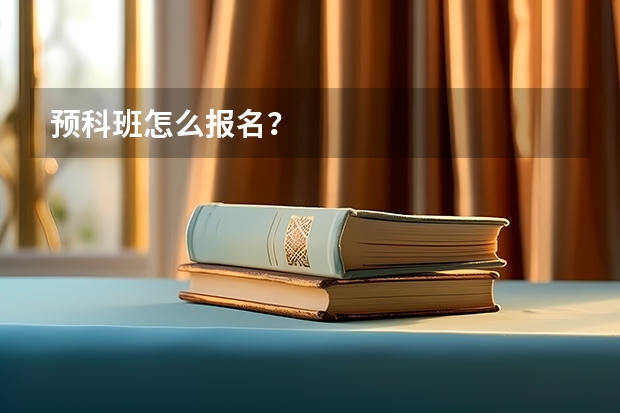 预科班怎么报名？