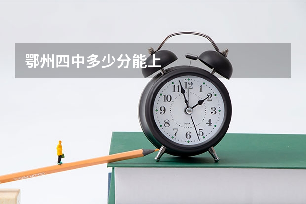 鄂州四中多少分能上