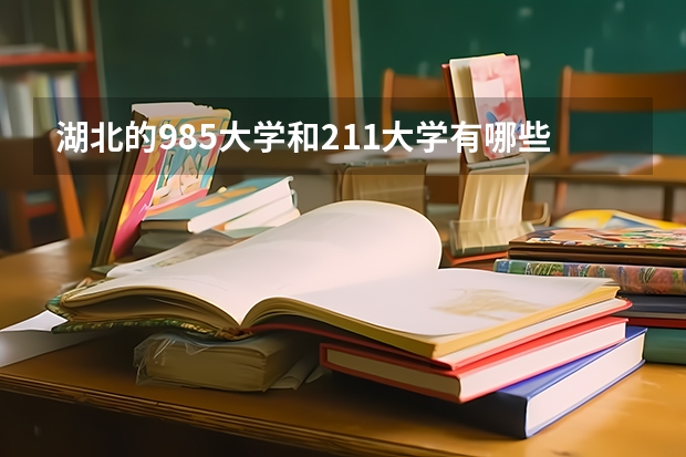 湖北的985大学和211大学有哪些