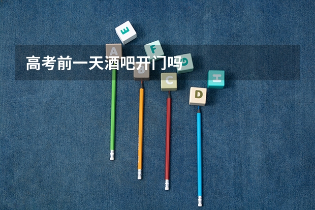 高考前一天酒吧开门吗