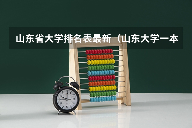 山东省大学排名表最新（山东大学一本院校排名）