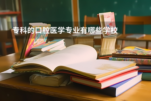 专科的口腔医学专业有哪些学校