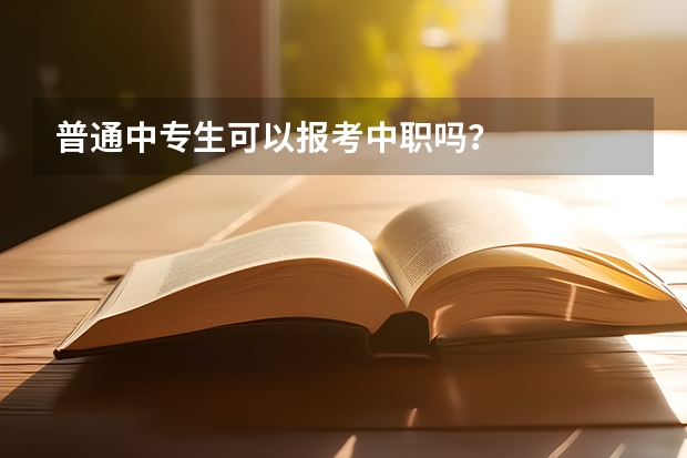 普通中专生可以报考中职吗？