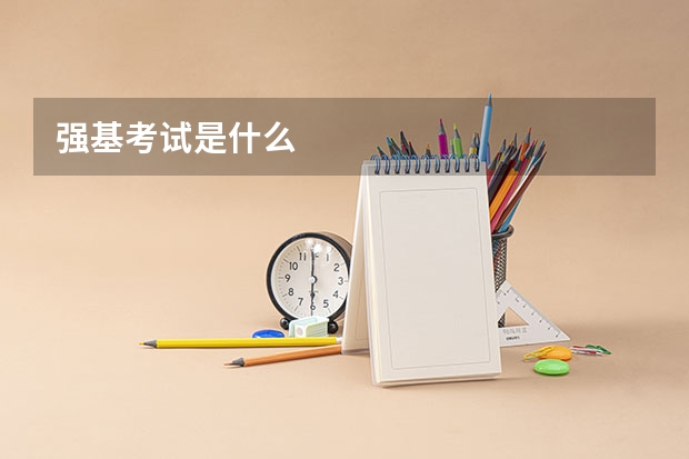 强基考试是什么