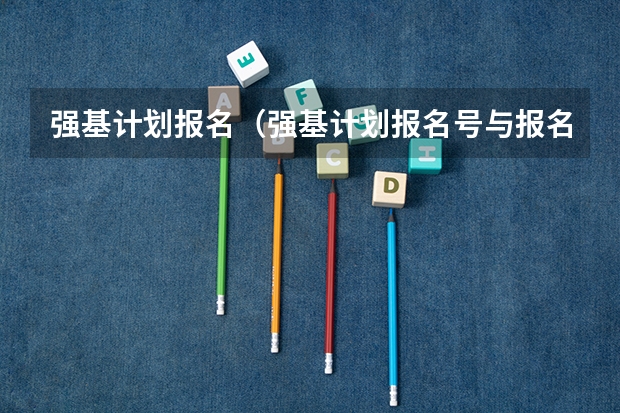 强基计划报名（强基计划报名号与报名人数?）