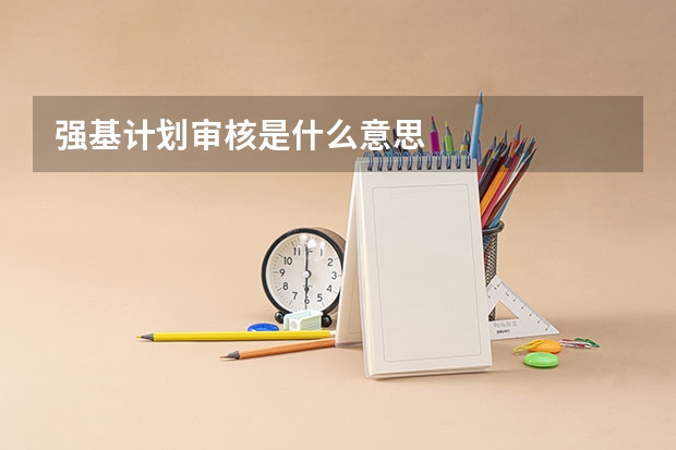 强基计划审核是什么意思