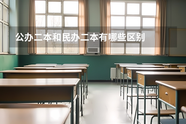 公办二本和民办二本有哪些区别