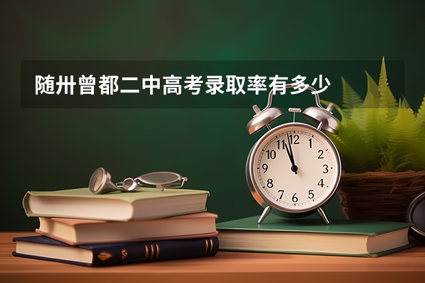 随卅曾都二中高考录取率有多少