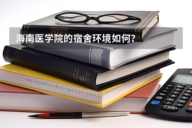 海南医学院的宿舍环境如何？