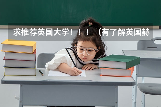 求推荐英国大学！！！（有了解英国赫瑞瓦特大学的么？）