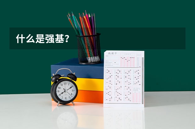 什么是强基？