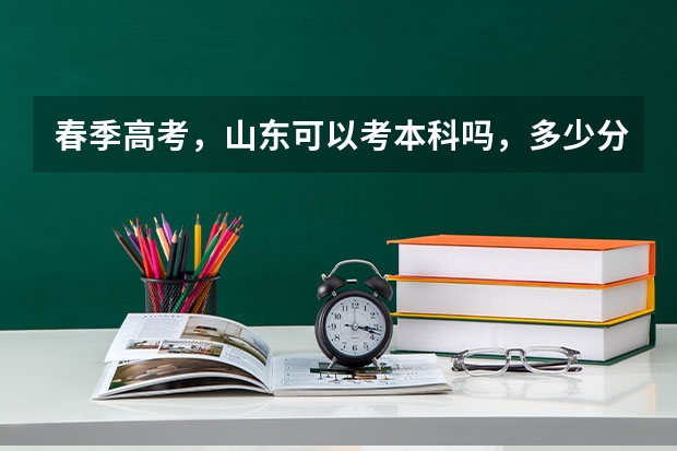 春季高考，山东可以考本科吗，多少分左右