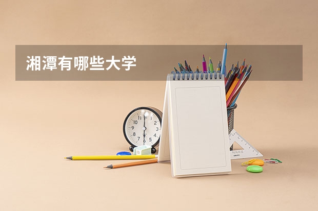 湘潭有哪些大学
