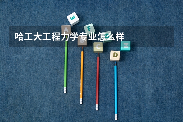 哈工大工程力学专业怎么样