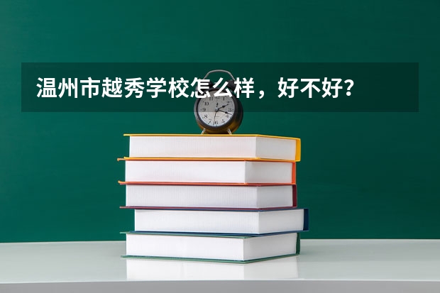 温州市越秀学校怎么样，好不好？