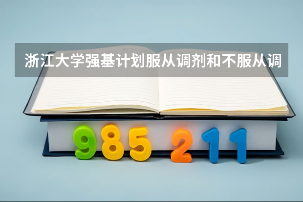 浙江大学强基计划服从调剂和不服从调剂的区别（浙江大学强基计划笔试时间）