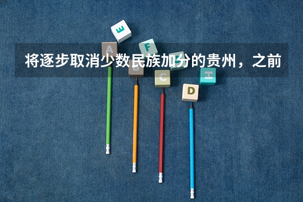 将逐步取消少数民族加分的贵州，之前为什么会有少数民族加分政策呢？