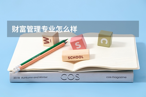 财富管理专业怎么样