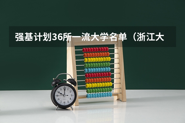 强基计划36所一流大学名单（浙江大学985排名第几位）