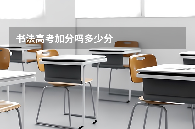 书法高考加分吗多少分