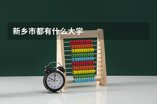 新乡市都有什么大学