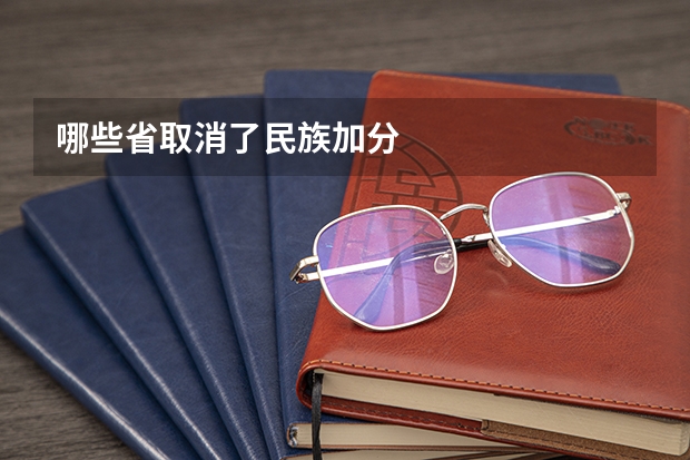 哪些省取消了民族加分