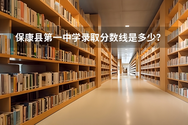 保康县第一中学录取分数线是多少？