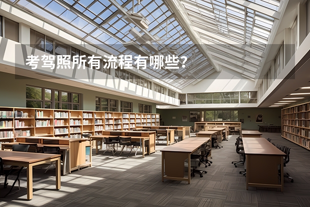 考驾照所有流程有哪些？