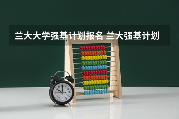 兰大大学强基计划报名 兰大强基计划几年博士