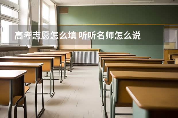 高考志愿怎么填 听听名师怎么说