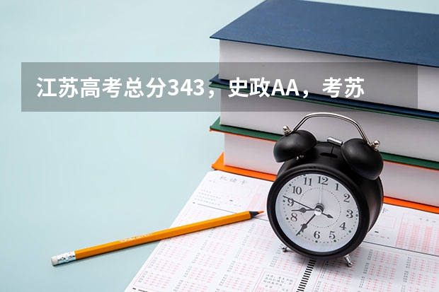 江苏高考总分343，史政AA，考苏州大学风险大吗？排名68152