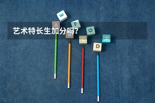 艺术特长生加分吗？