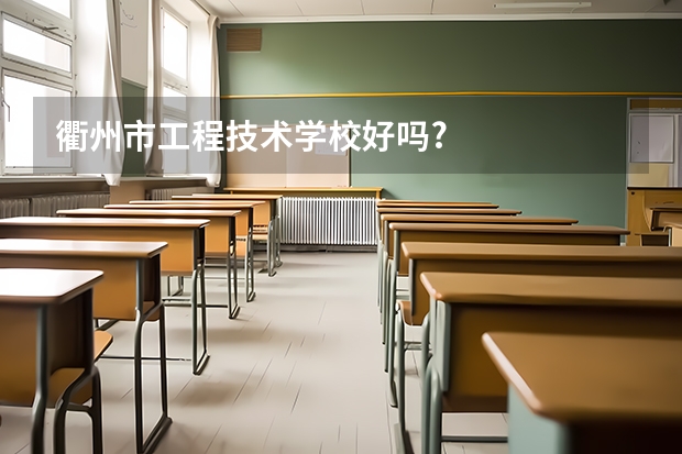 衢州市工程技术学校好吗?