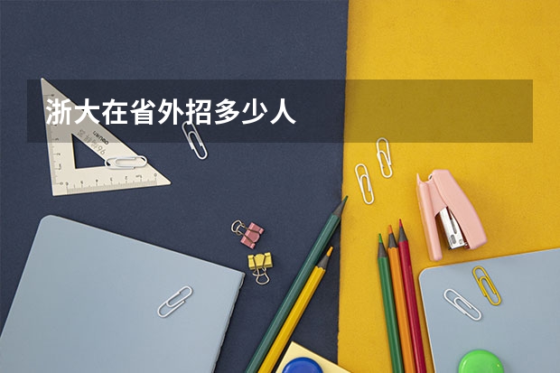 浙大在省外招多少人
