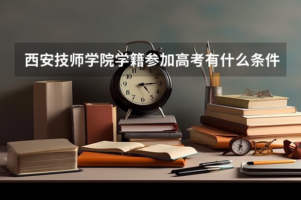 西安技师学院学籍参加高考有什么条件