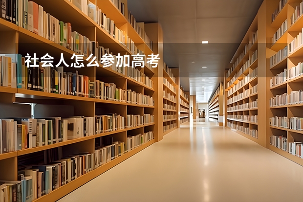 社会人怎么参加高考