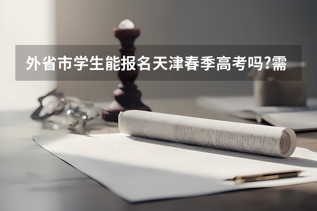 外省市学生能报名天津春季高考吗?需要什么手续？