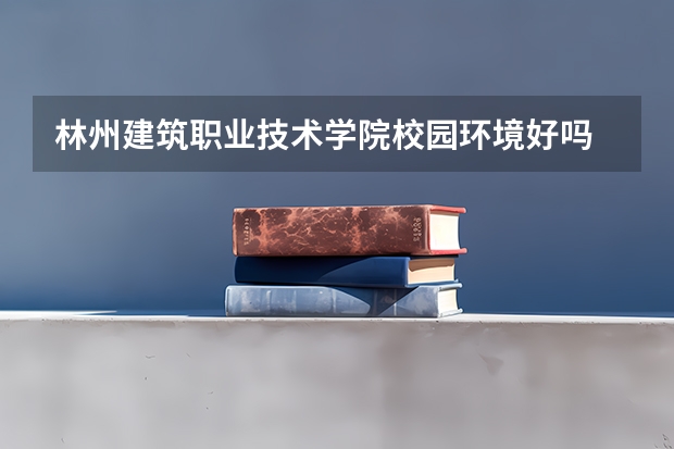 林州建筑职业技术学院校园环境好吗 林州建筑职业技术学院学费贵不贵