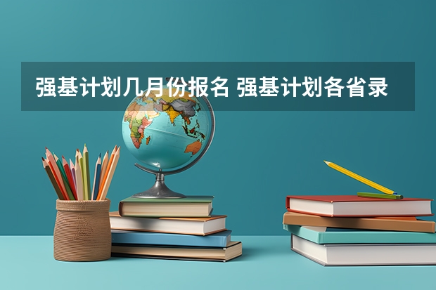强基计划几月份报名 强基计划各省录取人数