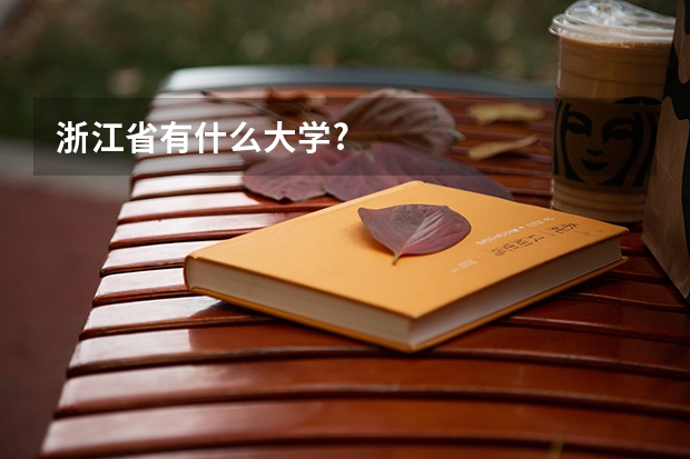 浙江省有什么大学?