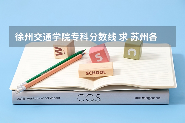 徐州交通学院专科分数线 求 苏州各专科院校分数线